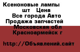 Ксеноновые лампы MTF D2S 5000K 2шт › Цена ­ 1 500 - Все города Авто » Продажа запчастей   . Московская обл.,Красноармейск г.